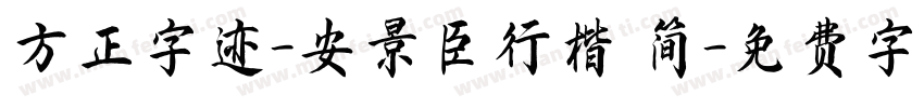 方正字迹-安景臣行楷 简字体转换